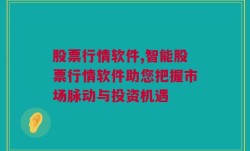 股票行情软件,智能股票行情软件助您把握市场脉动与投资机遇