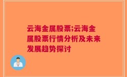 云海金属股票;云海金属股票行情分析及未来发展趋势探讨