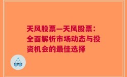 天风股票—天风股票：全面解析市场动态与投资机会的最佳选择