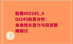 股票002245_002245股票分析：未来增长潜力与投资策略探讨