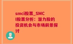 smci股票_SMCI股票分析：潜力股的投资机会与市场前景探讨