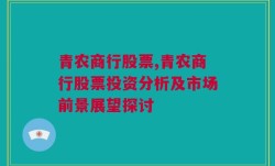 青农商行股票,青农商行股票投资分析及市场前景展望探讨