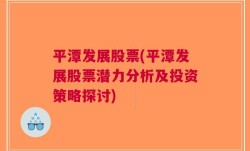 平潭发展股票(平潭发展股票潜力分析及投资策略探讨)