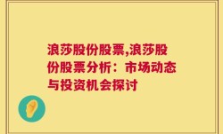 浪莎股份股票,浪莎股份股票分析：市场动态与投资机会探讨