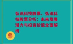 弘讯科技股票、弘讯科技股票分析：未来发展潜力与投资价值全面解析