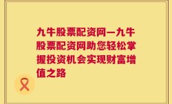 九牛股票配资网—九牛股票配资网助您轻松掌握投资机会实现财富增值之路