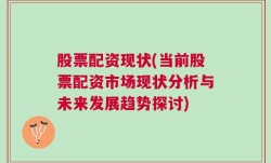 股票配资现状(当前股票配资市场现状分析与未来发展趋势探讨)