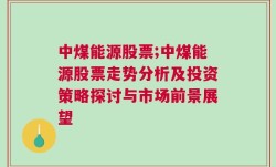 中煤能源股票;中煤能源股票走势分析及投资策略探讨与市场前景展望