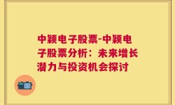 中颖电子股票-中颖电子股票分析：未来增长潜力与投资机会探讨