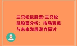 三只松鼠股票;三只松鼠股票分析：市场表现与未来发展潜力探讨