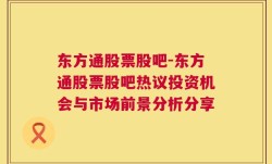 东方通股票股吧-东方通股票股吧热议投资机会与市场前景分析分享