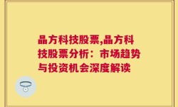 晶方科技股票,晶方科技股票分析：市场趋势与投资机会深度解读