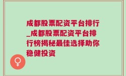 成都股票配资平台排行_成都股票配资平台排行榜揭秘最佳选择助你稳健投资