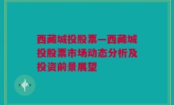 西藏城投股票—西藏城投股票市场动态分析及投资前景展望