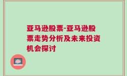 亚马逊股票-亚马逊股票走势分析及未来投资机会探讨