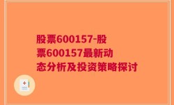 股票600157-股票600157最新动态分析及投资策略探讨