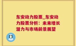 东安动力股票_东安动力股票分析：未来增长潜力与市场前景展望