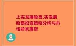 上实发展股票,实发展股票投资策略分析与市场前景展望