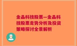 金晶科技股票—金晶科技股票走势分析及投资策略探讨全景解析