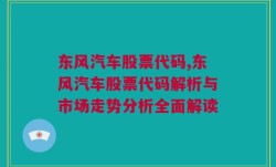 东风汽车股票代码,东风汽车股票代码解析与市场走势分析全面解读