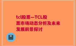 tcl股票—TCL股票市场动态分析及未来发展前景探讨