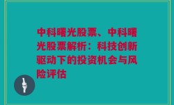 中科曙光股票、中科曙光股票解析：科技创新驱动下的投资机会与风险评估