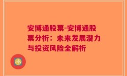 安博通股票-安博通股票分析：未来发展潜力与投资风险全解析