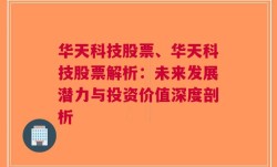 华天科技股票、华天科技股票解析：未来发展潜力与投资价值深度剖析