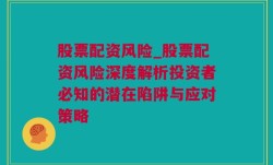 股票配资风险_股票配资风险深度解析投资者必知的潜在陷阱与应对策略