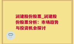 润建股份股票_润建股份股票分析：市场趋势与投资机会探讨