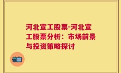 河北宣工股票-河北宣工股票分析：市场前景与投资策略探讨