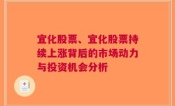 宜化股票、宜化股票持续上涨背后的市场动力与投资机会分析