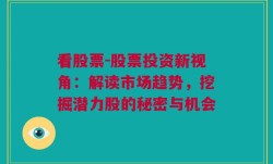 看股票-股票投资新视角：解读市场趋势，挖掘潜力股的秘密与机会