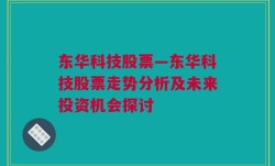 东华科技股票—东华科技股票走势分析及未来投资机会探讨