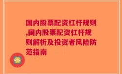 国内股票配资杠杆规则,国内股票配资杠杆规则解析及投资者风险防范指南