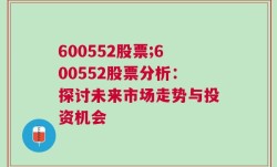 600552股票;600552股票分析：探讨未来市场走势与投资机会