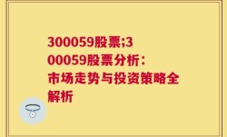 300059股票;300059股票分析：市场走势与投资策略全解析