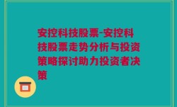 安控科技股票-安控科技股票走势分析与投资策略探讨助力投资者决策