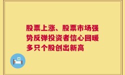 股票上涨、股票市场强势反弹投资者信心回暖多只个股创出新高