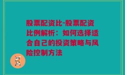 股票配资比-股票配资比例解析：如何选择适合自己的投资策略与风险控制方法