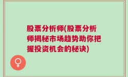 股票分析师(股票分析师揭秘市场趋势助你把握投资机会的秘诀)