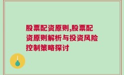 股票配资原则,股票配资原则解析与投资风险控制策略探讨