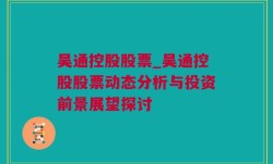 吴通控股股票_吴通控股股票动态分析与投资前景展望探讨