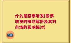 什么是股票增发(股票增发的概念解析及其对市场的影响探讨)