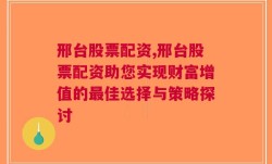 邢台股票配资,邢台股票配资助您实现财富增值的最佳选择与策略探讨