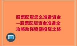 股票配资怎么准备资金—股票配资资金准备全攻略助你稳健投资之路