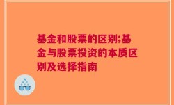 基金和股票的区别;基金与股票投资的本质区别及选择指南