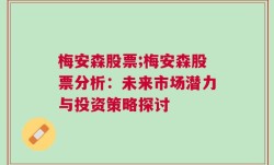 梅安森股票;梅安森股票分析：未来市场潜力与投资策略探讨