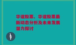 华谊股票、华谊股票最新动态分析及未来发展潜力探讨