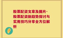 股票配资文章及图片-股票配资新趋势探讨与实用技巧分享全方位解析